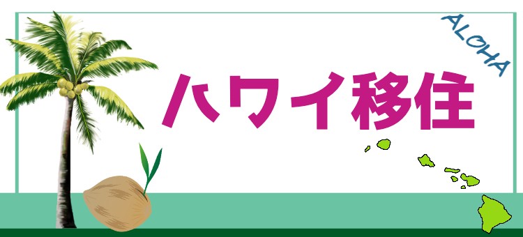 ハワイ移住
